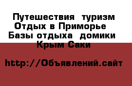 Путешествия, туризм Отдых в Приморье - Базы отдыха, домики. Крым,Саки